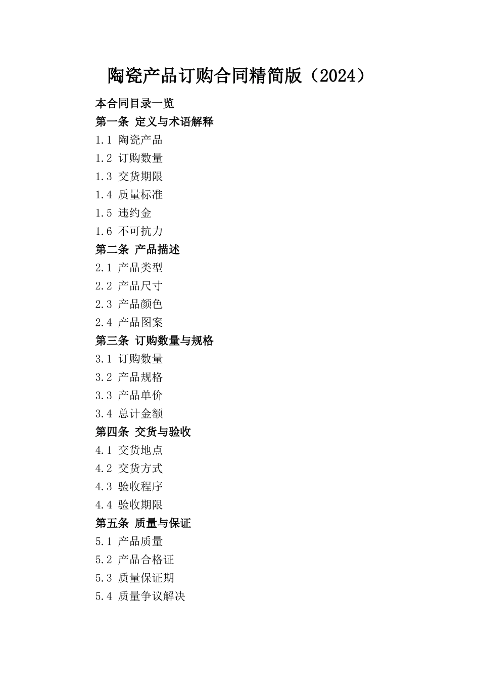 陶瓷产品订购合同精简版（2024）_第1页