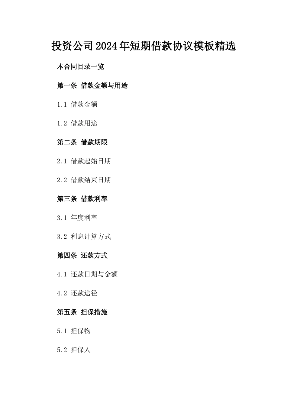 投资公司2024年短期借款协议模板精选_第1页