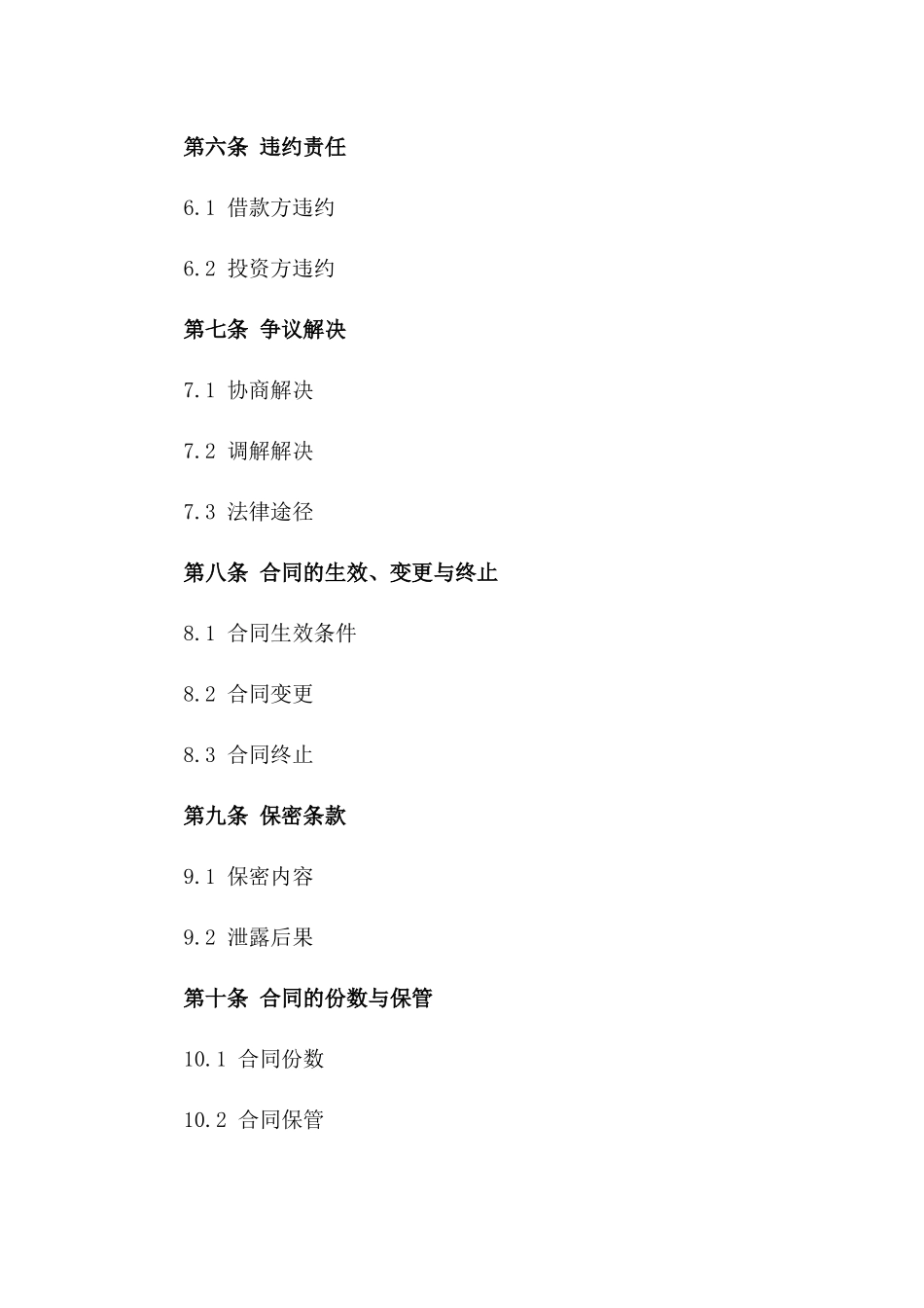 投资公司2024年短期借款协议模板精选_第2页