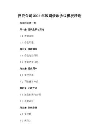投资公司2024年短期借款协议模板精选