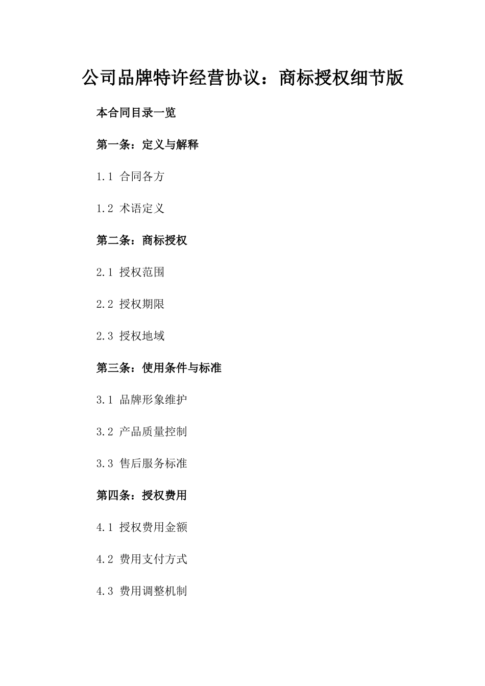 公司品牌特许经营协议：商标授权细节版_第2页