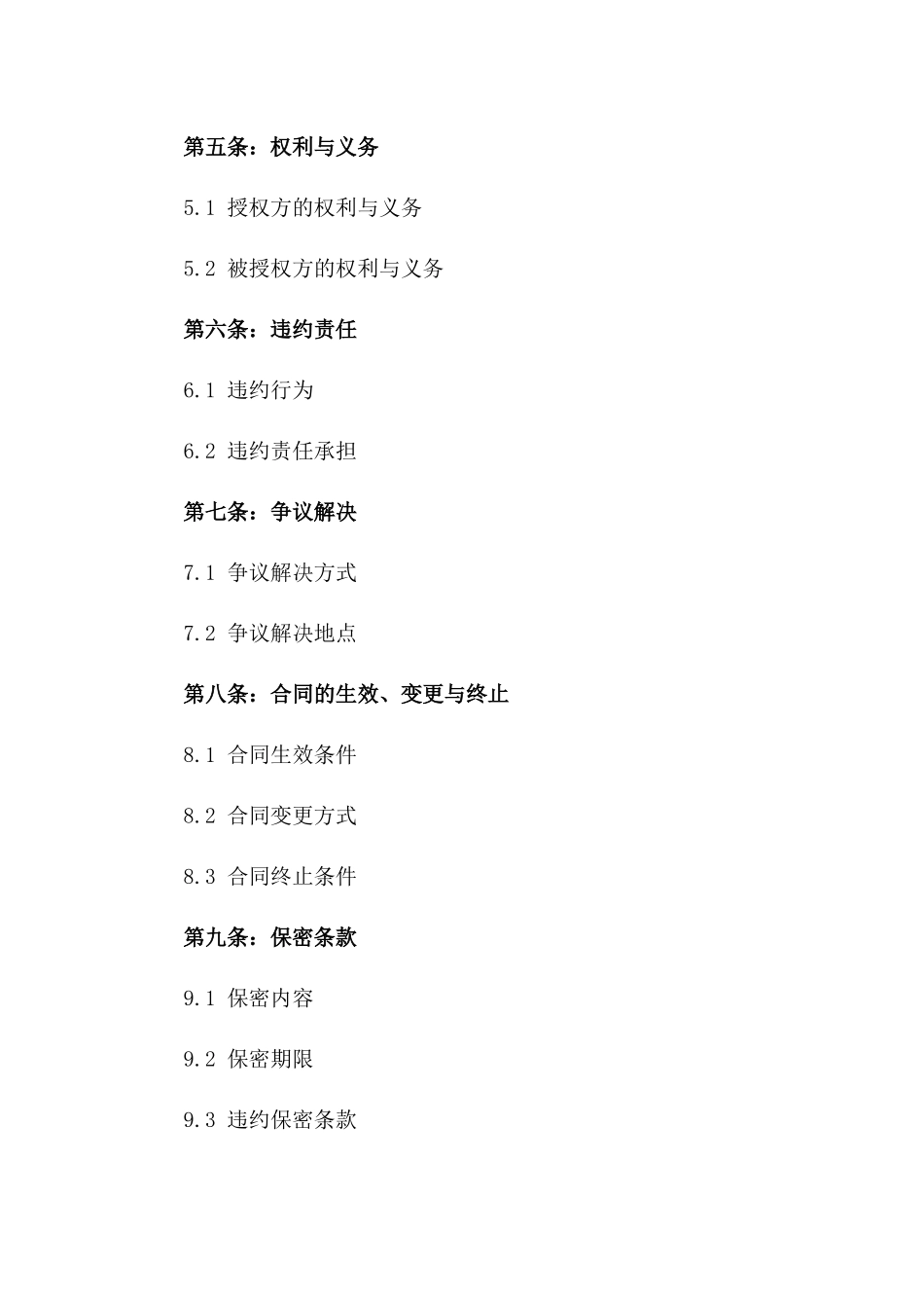 公司品牌特许经营协议：商标授权细节版_第3页