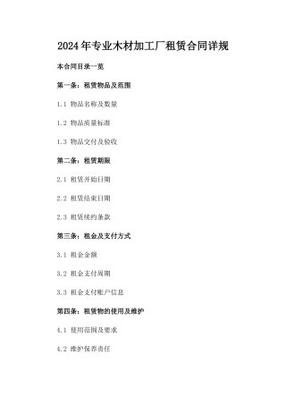 2024年专业木材加工厂租赁合同详规