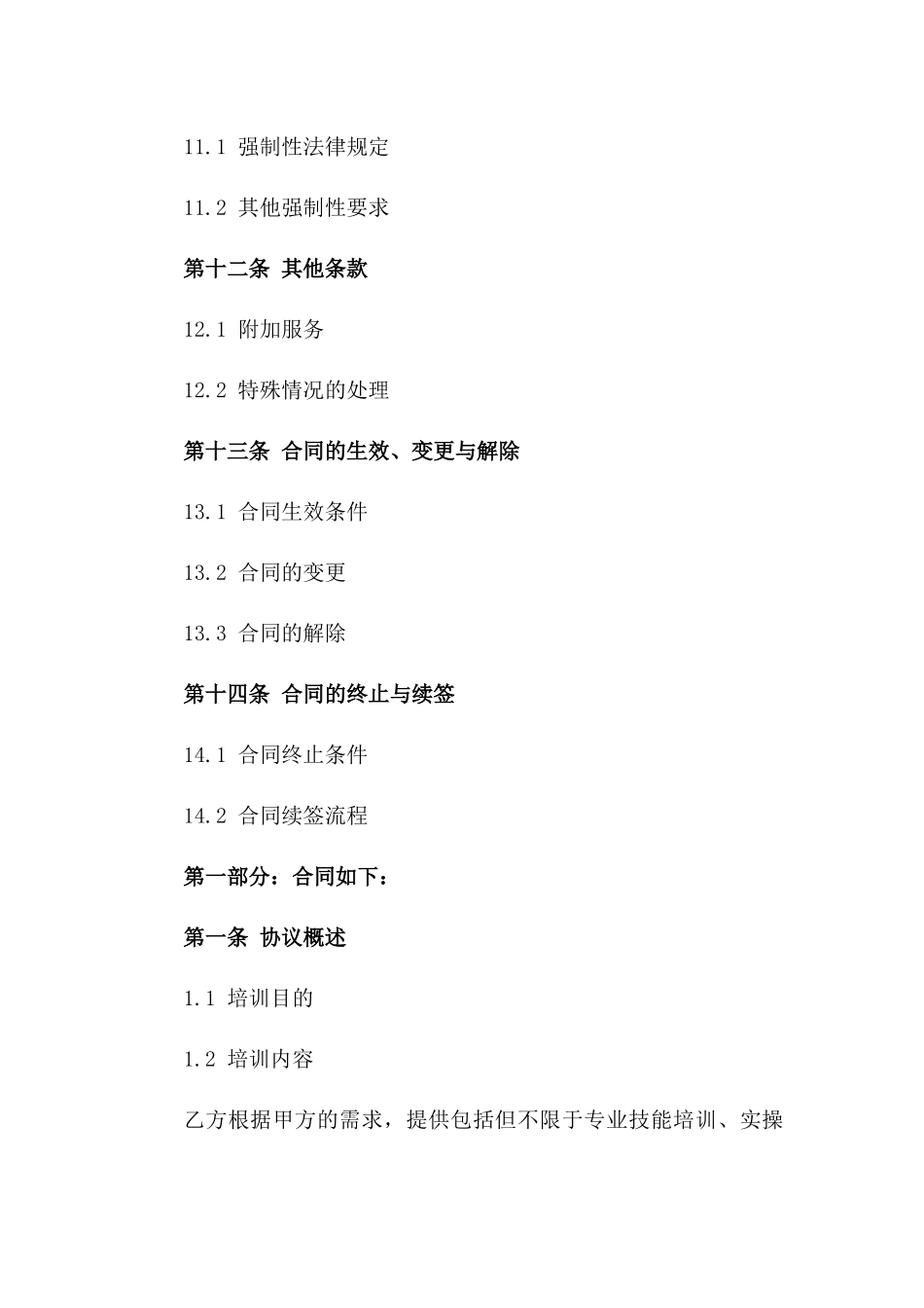 企业内训服务协议（专项技能提升）_第3页