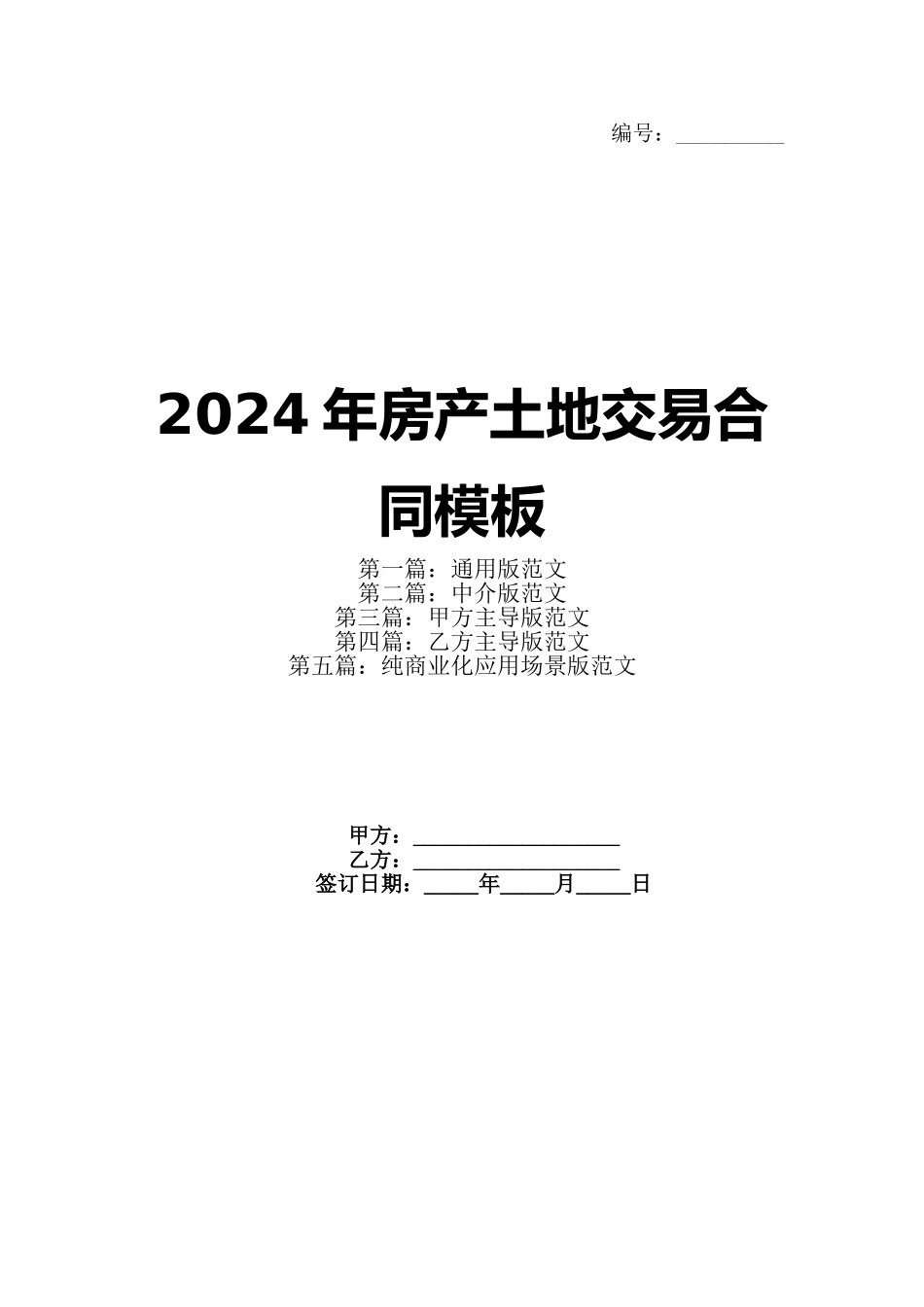 2024年房产土地交易合同模板_第1页