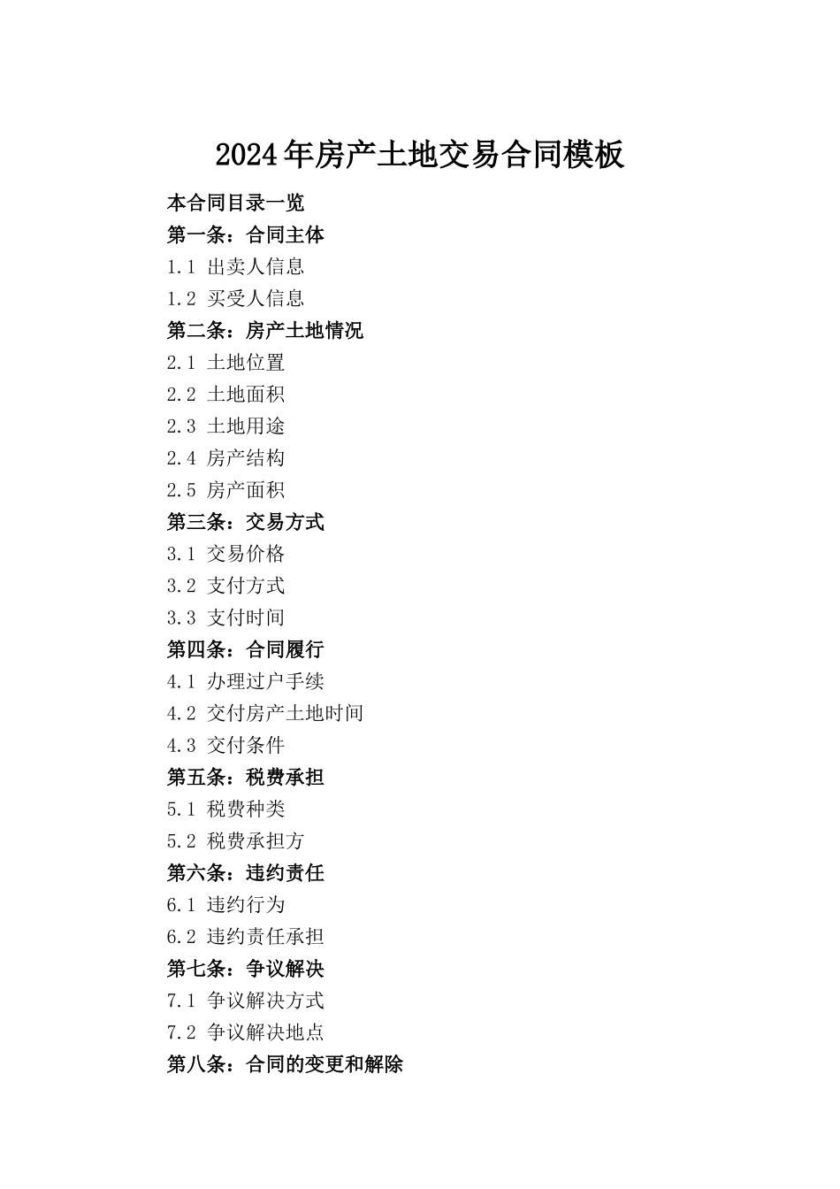 2024年房产土地交易合同模板_第2页