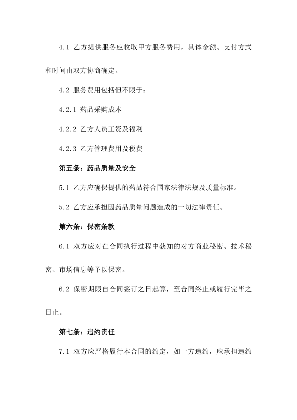 药品调配师专业服务协议范本版_第3页