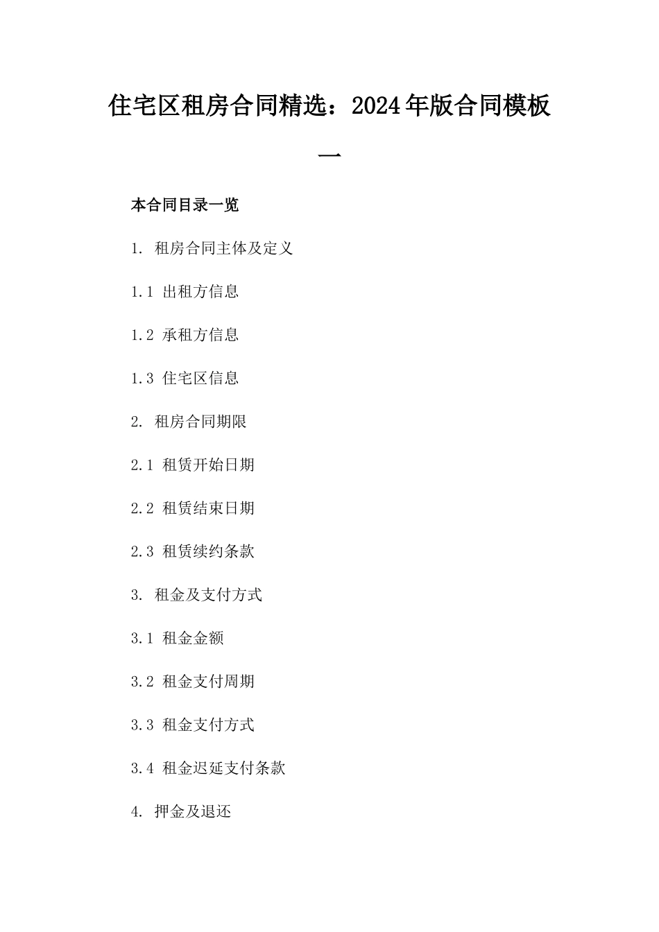 住宅区租房合同精选：2024年版合同模板一_第2页