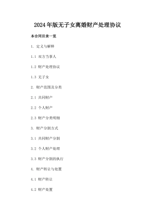 2024年版无子女离婚财产处理协议