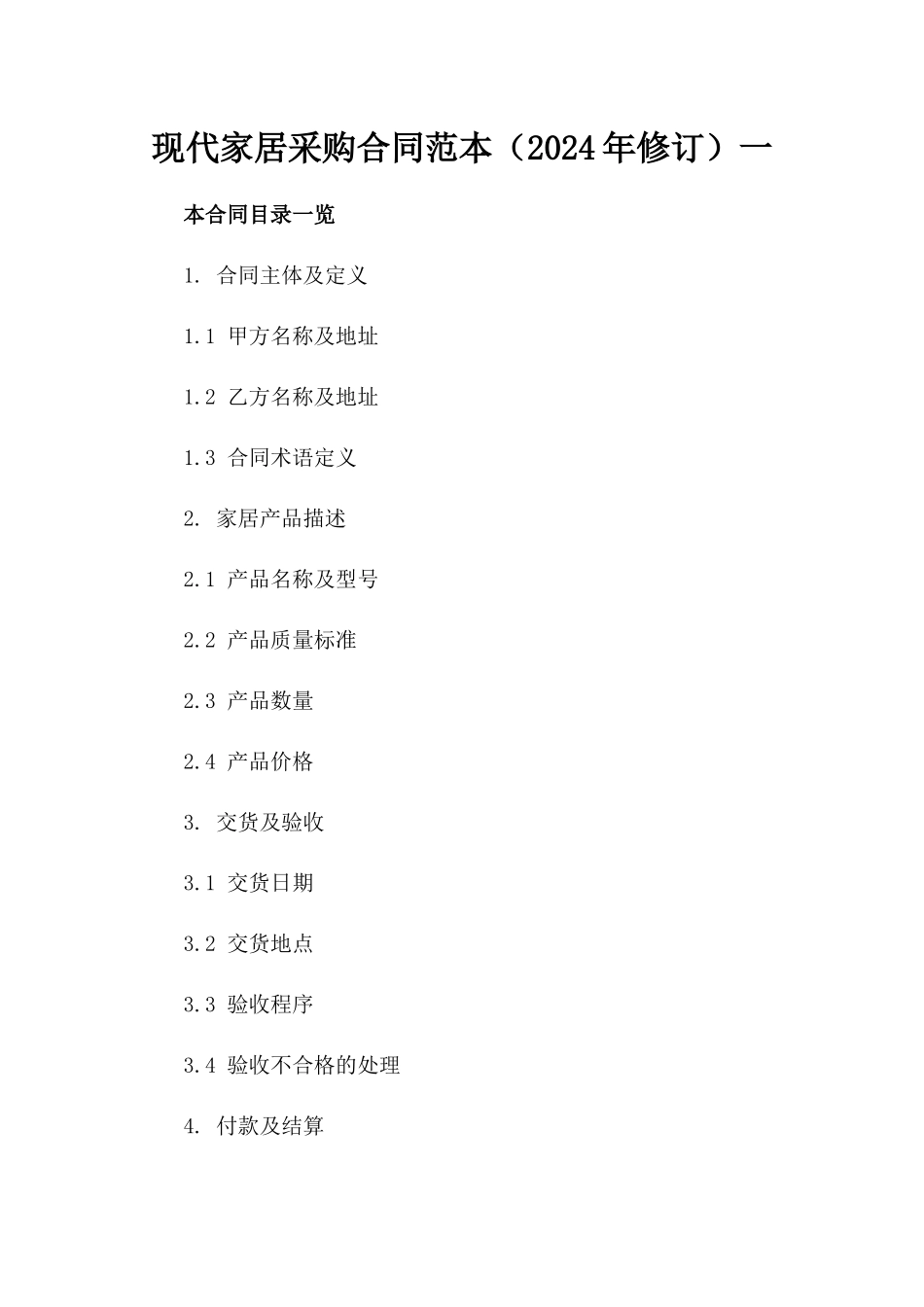 现代家居采购合同范本（2024年修订）一_第2页