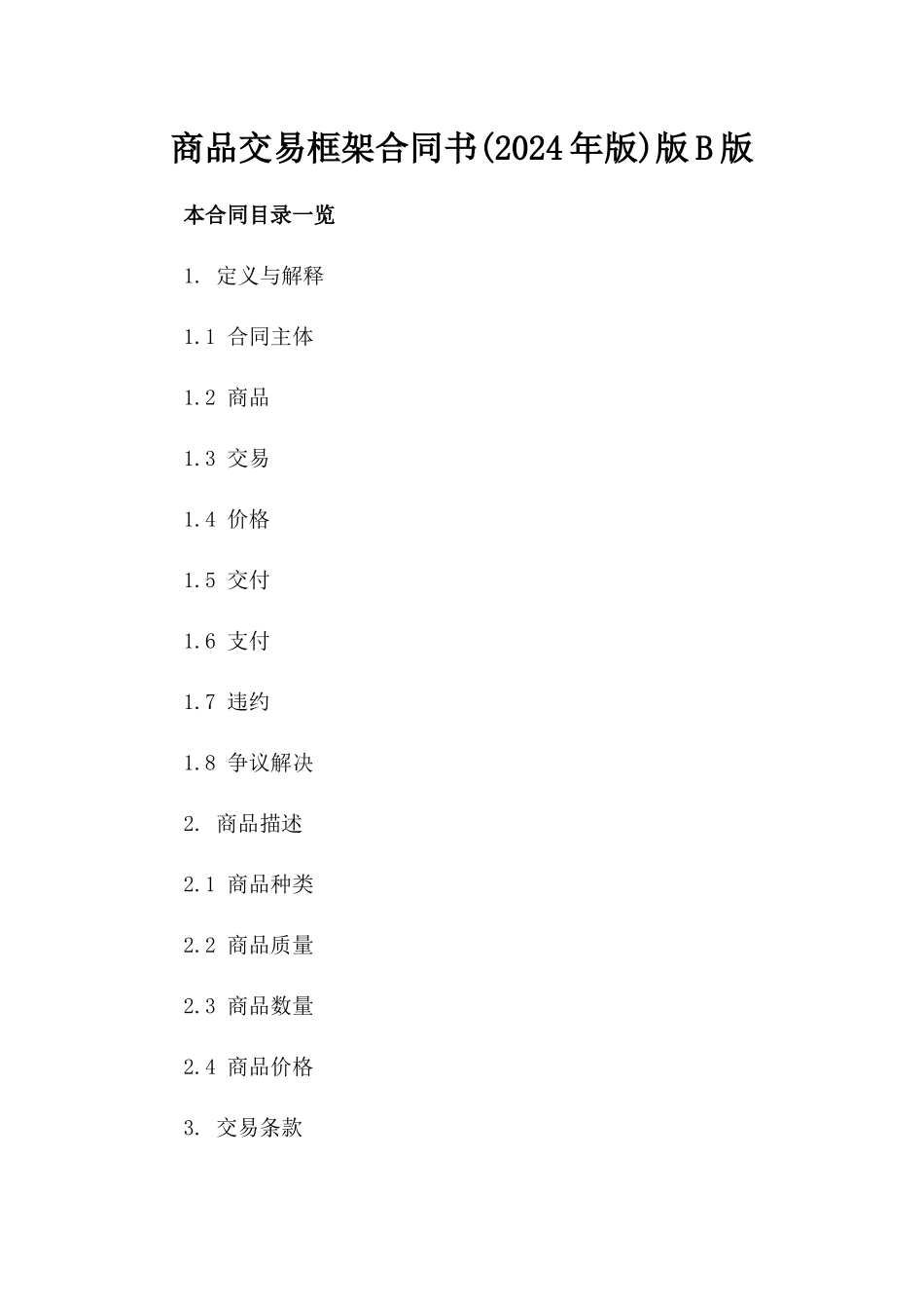 商品交易框架合同书(2024年版)版B版_第2页