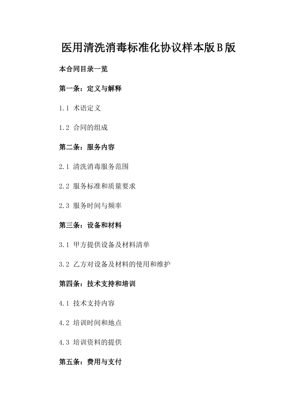 医用清洗消毒标准化协议样本版B版_第2页