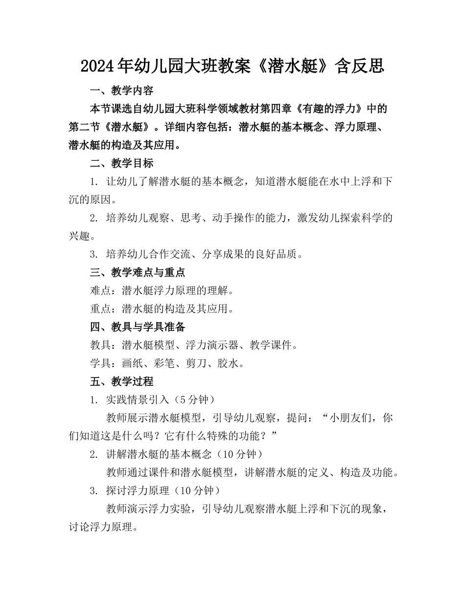 2024年幼儿园大班教案《潜水艇》含反思_第1页