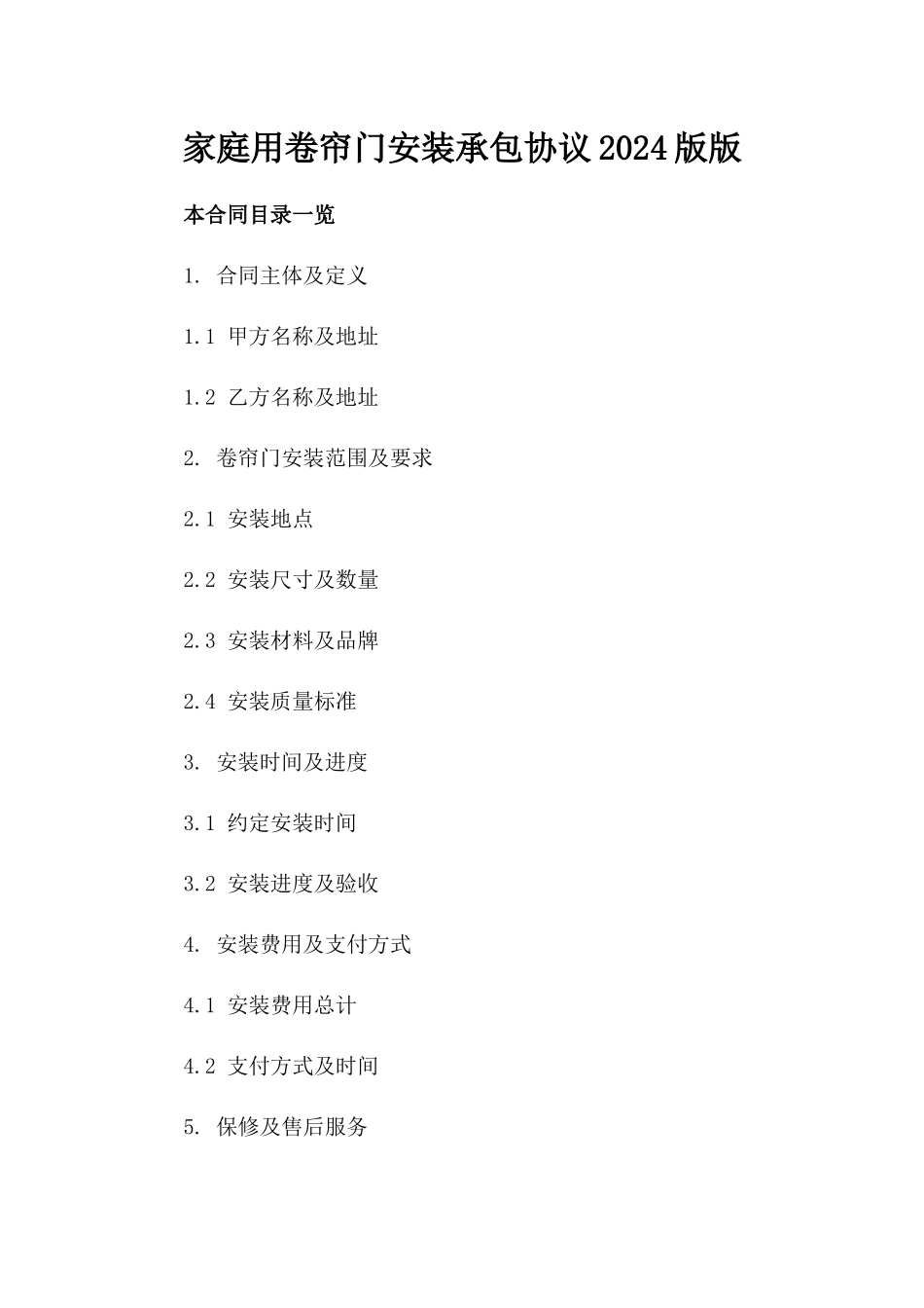 家庭用卷帘门安装承包协议2024版版_第2页