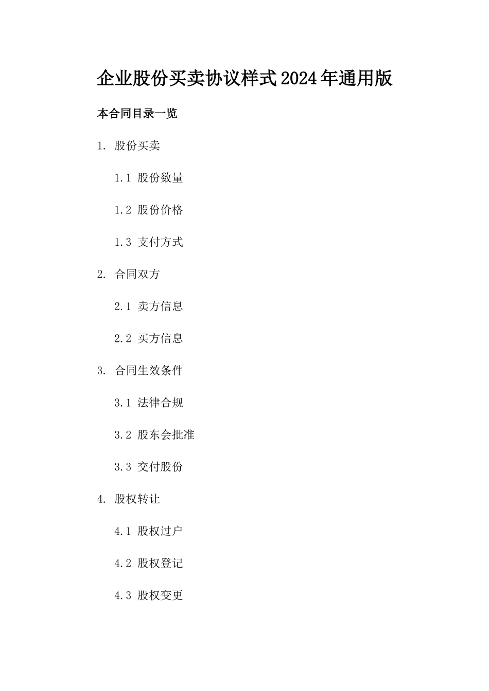 企业股份买卖协议样式2024年通用版_第2页