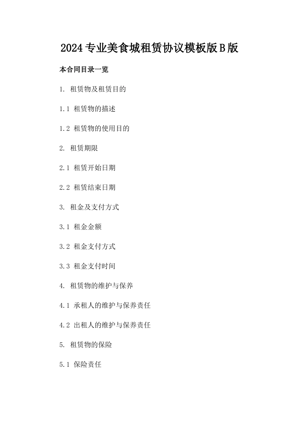 2024专业美食城租赁协议模板版B版_第2页