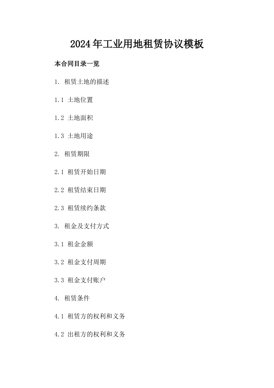 2024年工业用地租赁协议模板_第1页