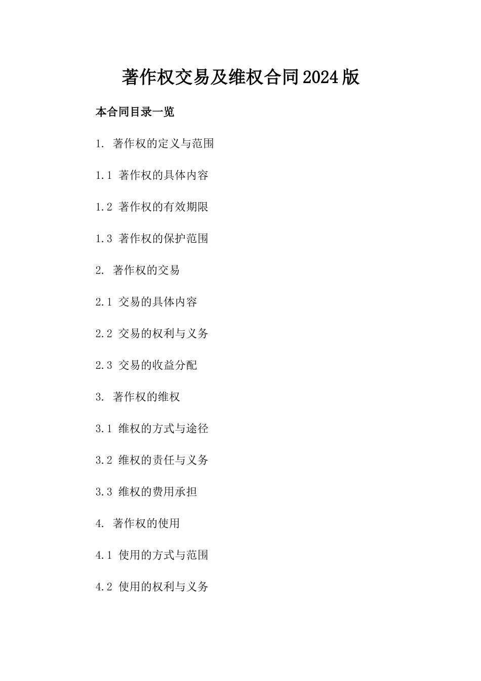 著作权交易及维权合同2024版_第2页