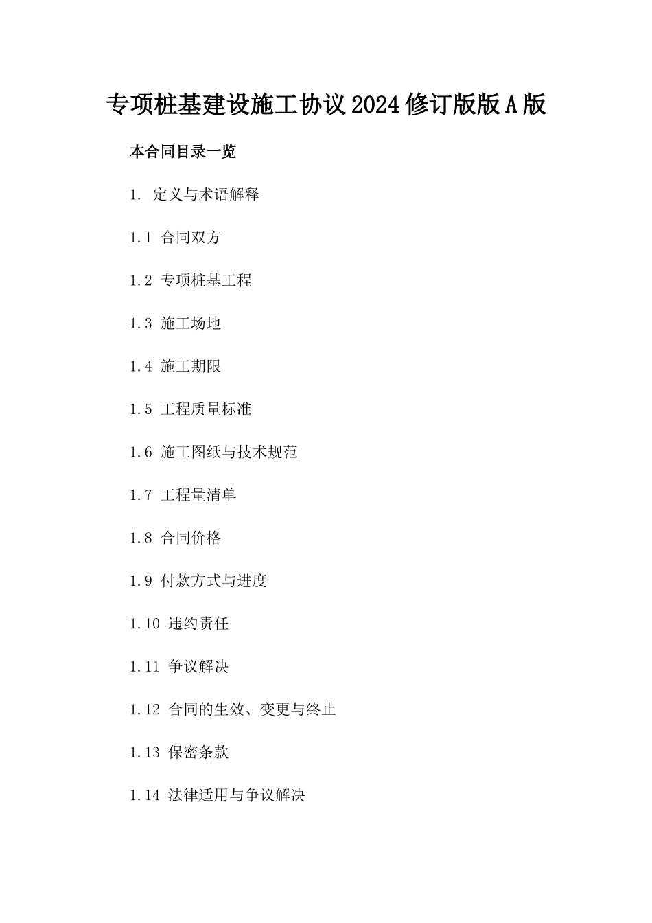 专项桩基建设施工协议2024修订版版A版_第2页