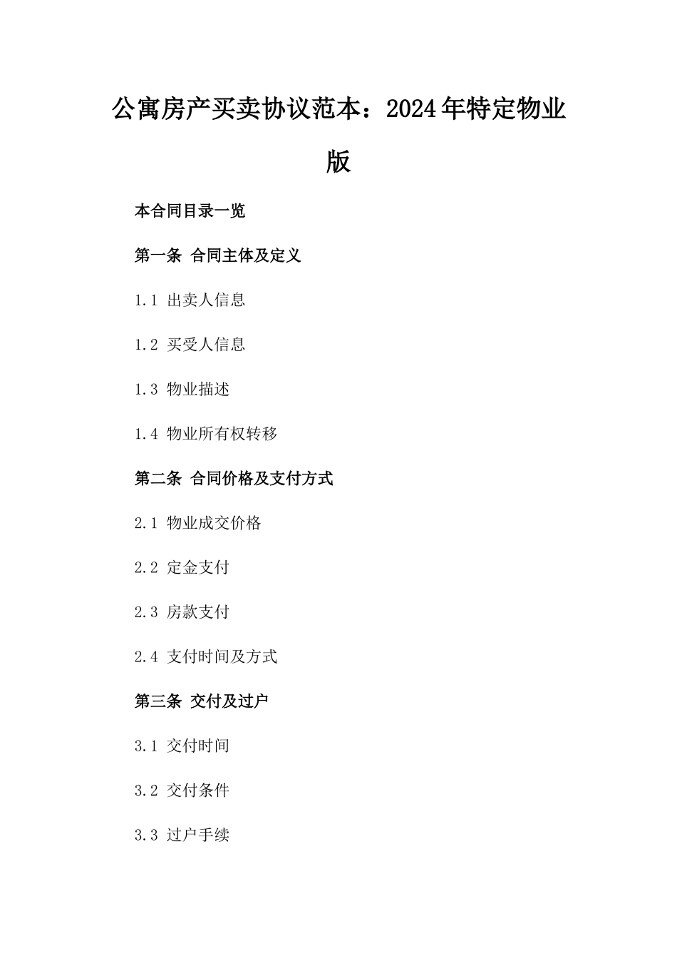 公寓房产买卖协议范本：2024年特定物业版_第2页