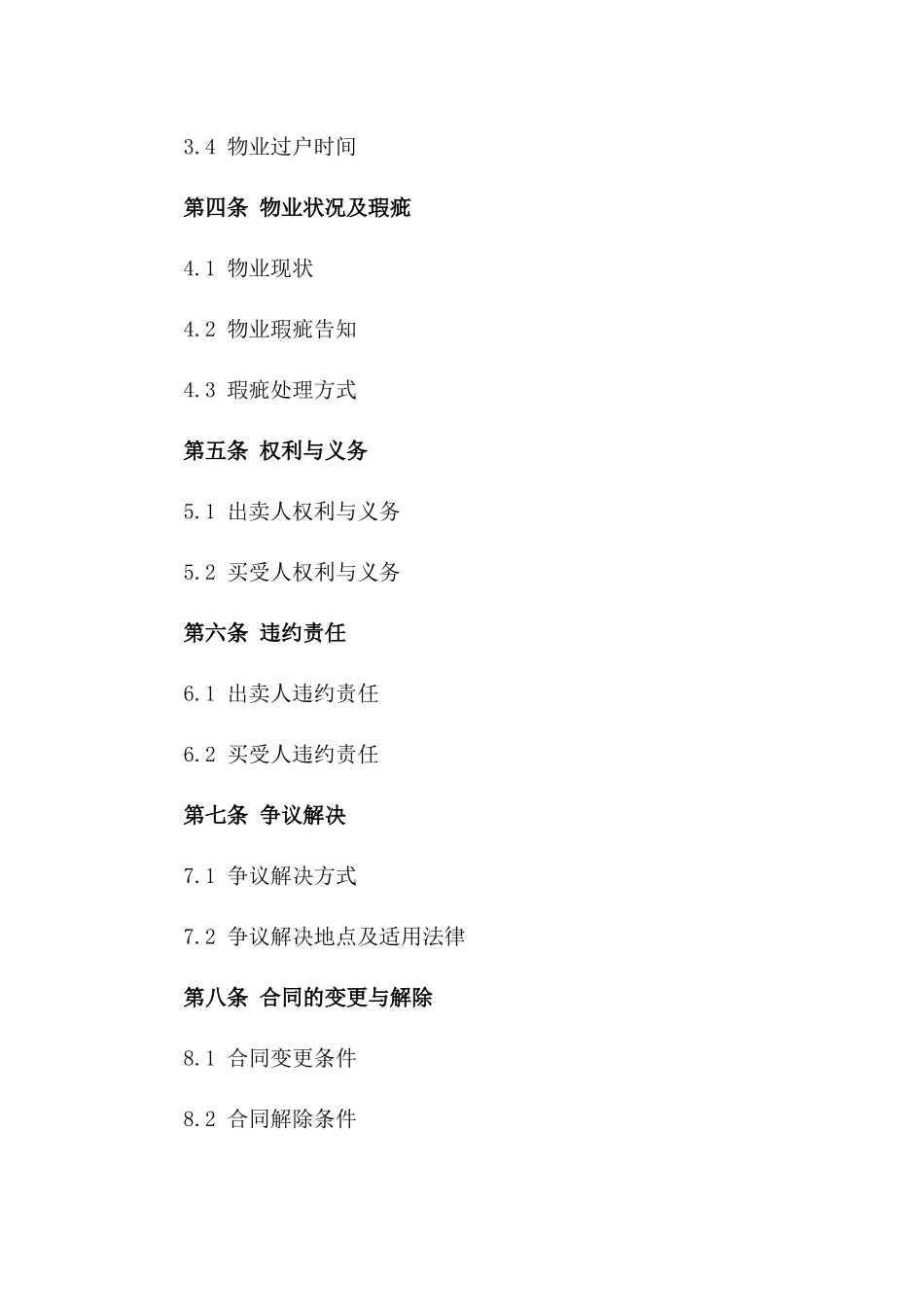 公寓房产买卖协议范本：2024年特定物业版_第3页