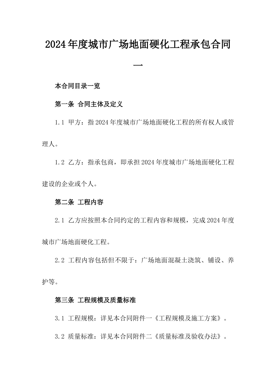 2024年度城市广场地面硬化工程承包合同一_第2页