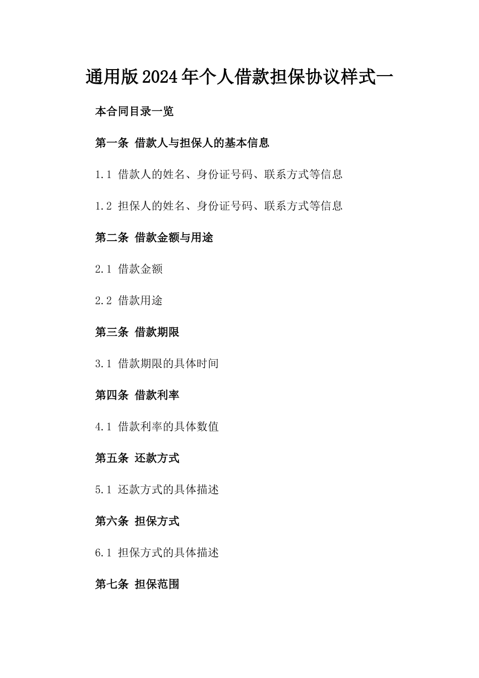 通用版2024年个人借款担保协议样式一_第2页