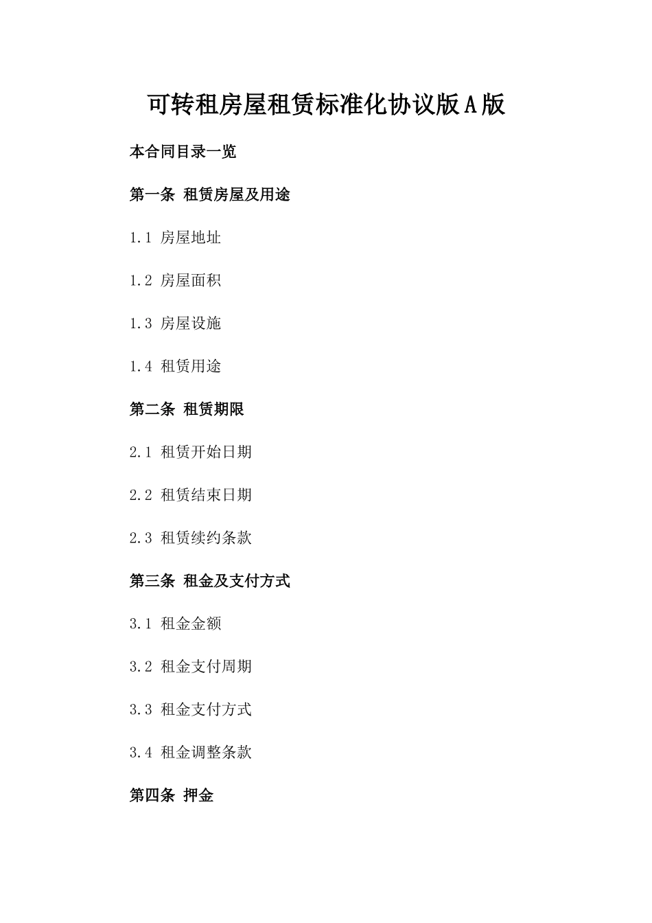 可转租房屋租赁标准化协议版A版_第2页