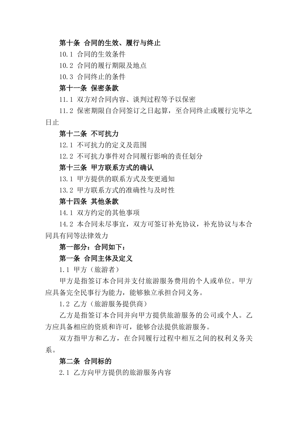 2024旅游服务电子合同操作详解_第2页