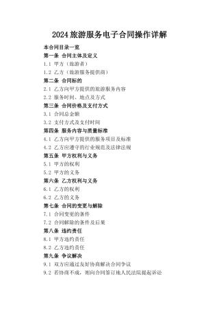 2024旅游服务电子合同操作详解