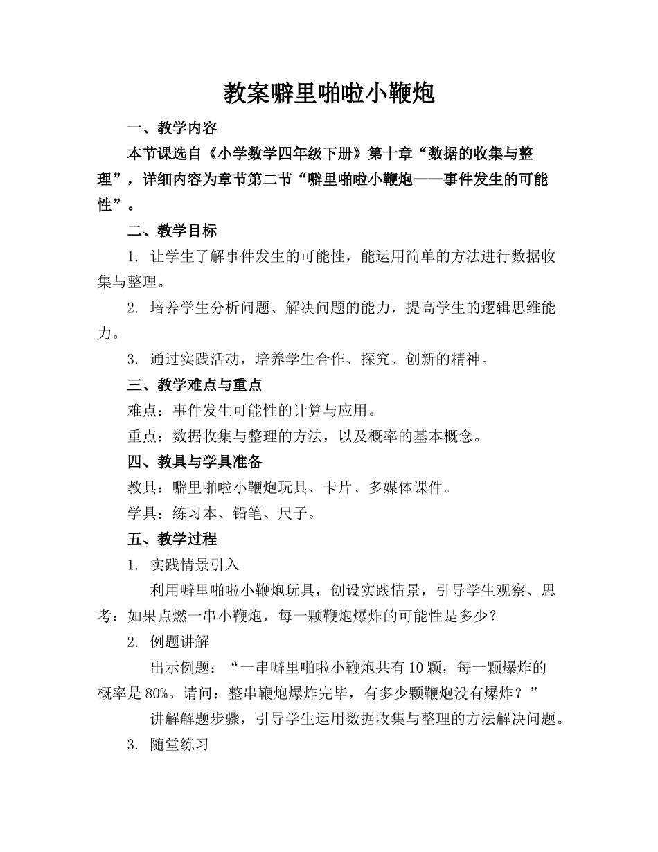 教案噼里啪啦小鞭炮(1)_第1页