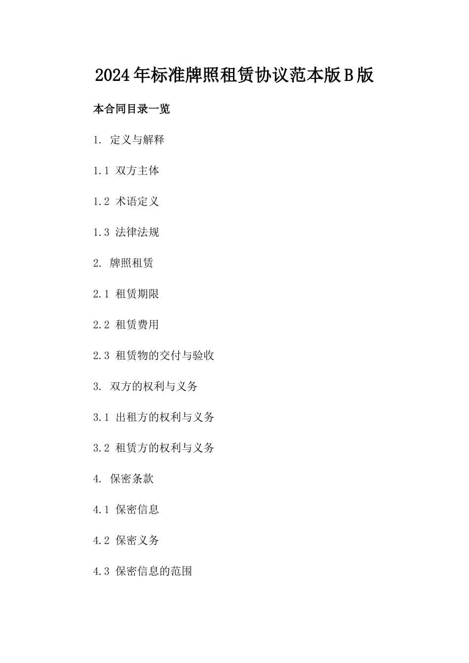 2024年标准牌照租赁协议范本版B版_第2页