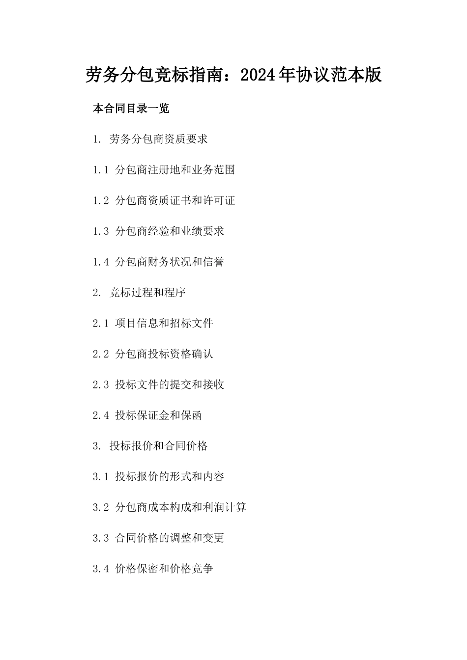 劳务分包竞标指南：2024年协议范本版_第2页
