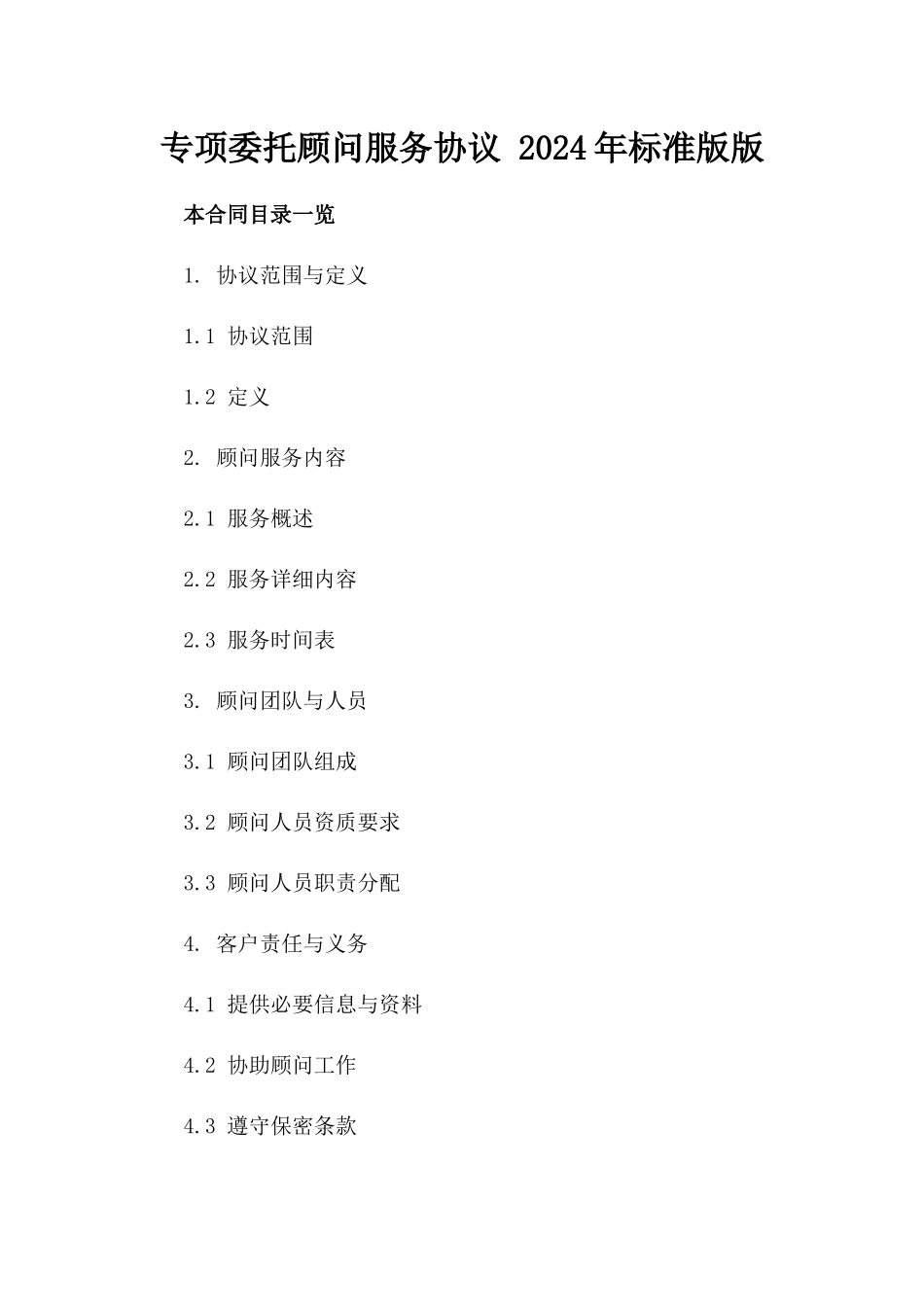 专项委托顾问服务协议 2024年标准版版_第2页