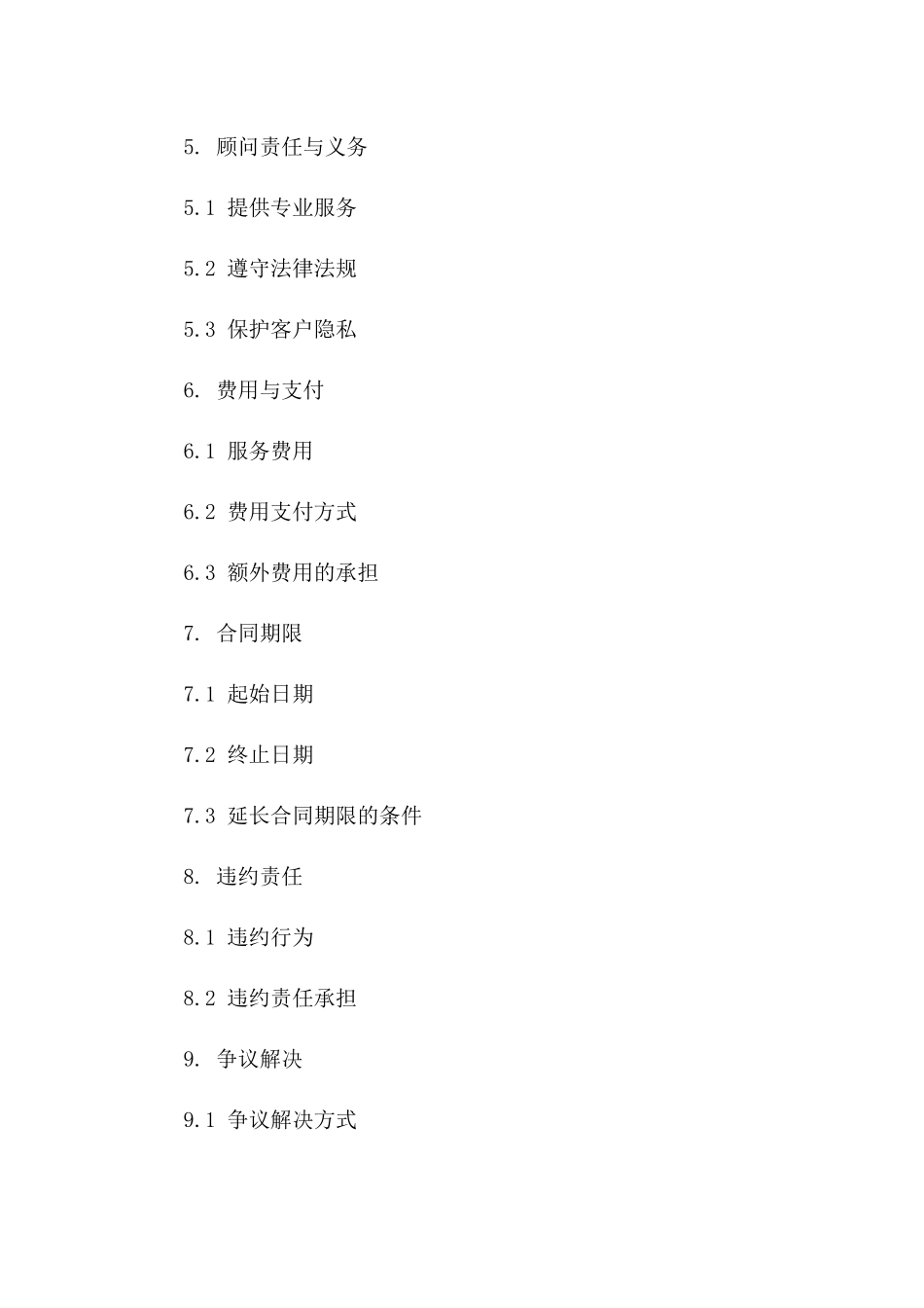 专项委托顾问服务协议 2024年标准版版_第3页