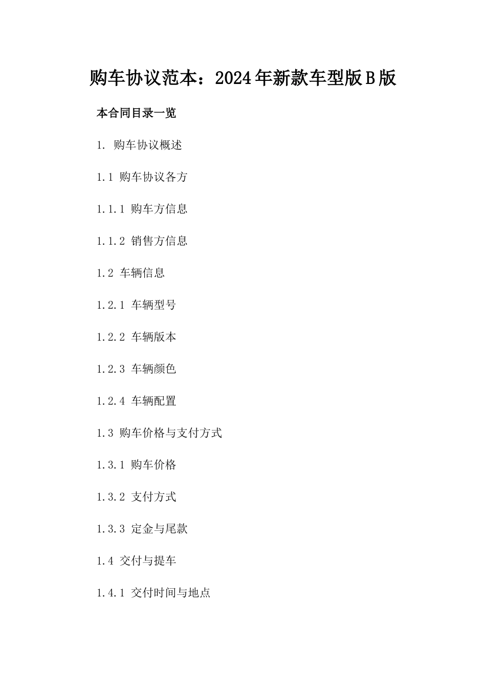 购车协议范本：2024年新款车型版B版_第2页
