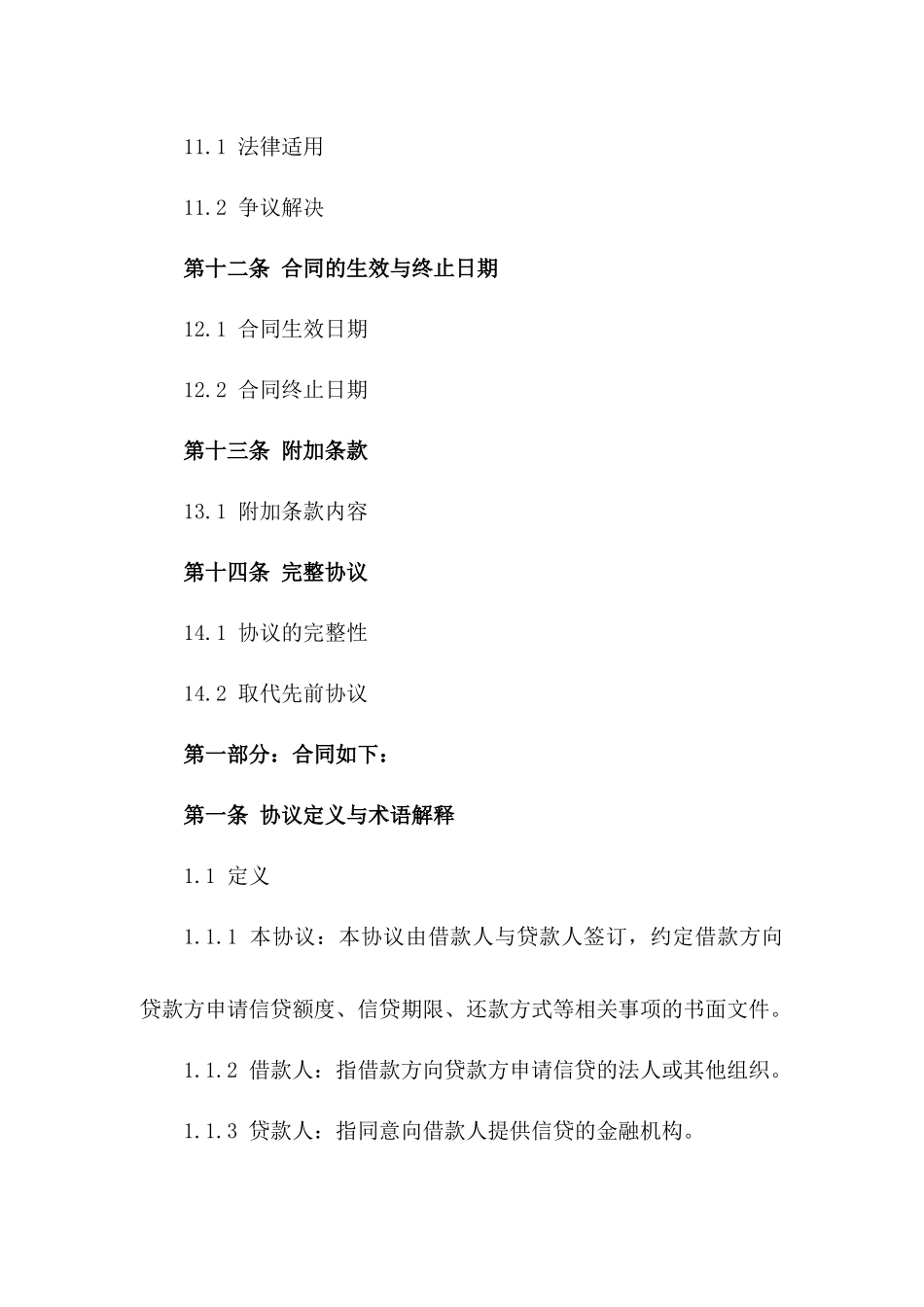 企业信贷协议规范化文本2024_第3页