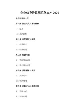 企业信贷协议规范化文本2024
