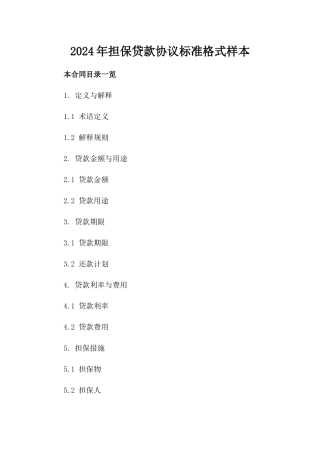 2024年担保贷款协议标准格式样本