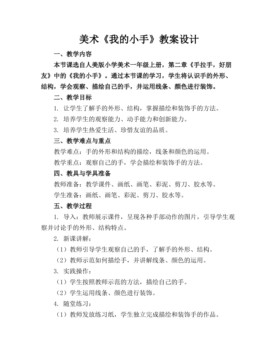 美术《我的小手》教案设计_第1页
