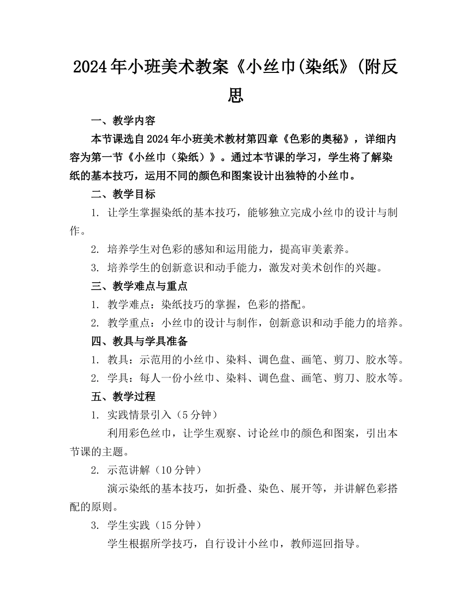 2024年小班美术教案《小丝巾(染纸》(附反思_第1页