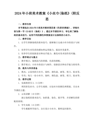 2024年小班美术教案《小丝巾(染纸》(附反思