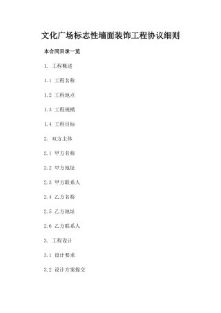 文化广场标志性墙面装饰工程协议细则