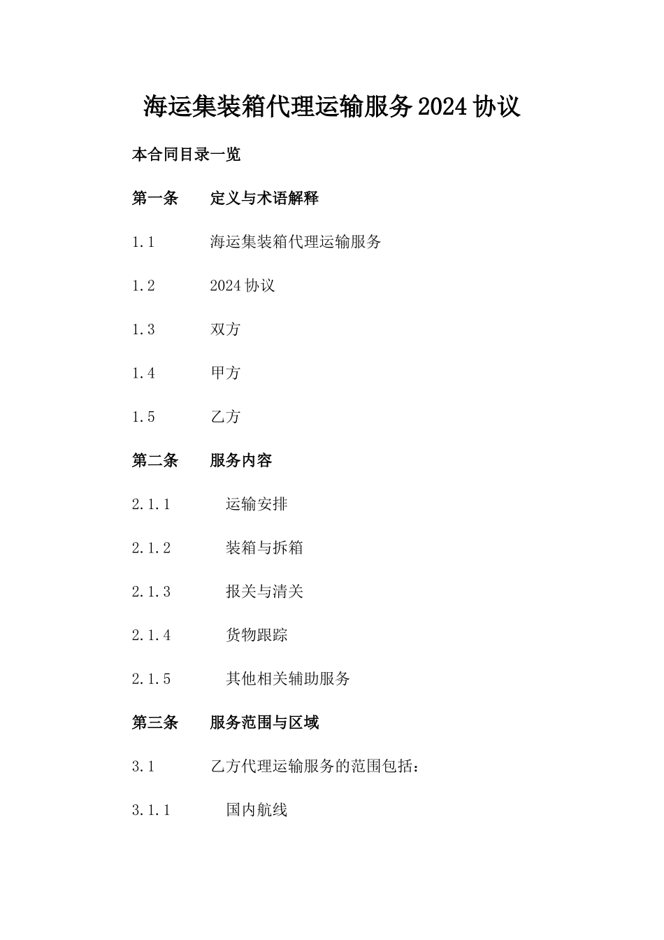海运集装箱代理运输服务2024协议_第1页