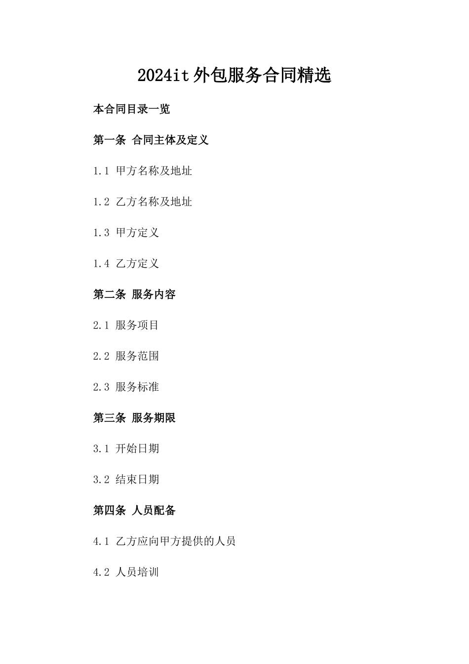 2024it外包服务合同精选_第2页
