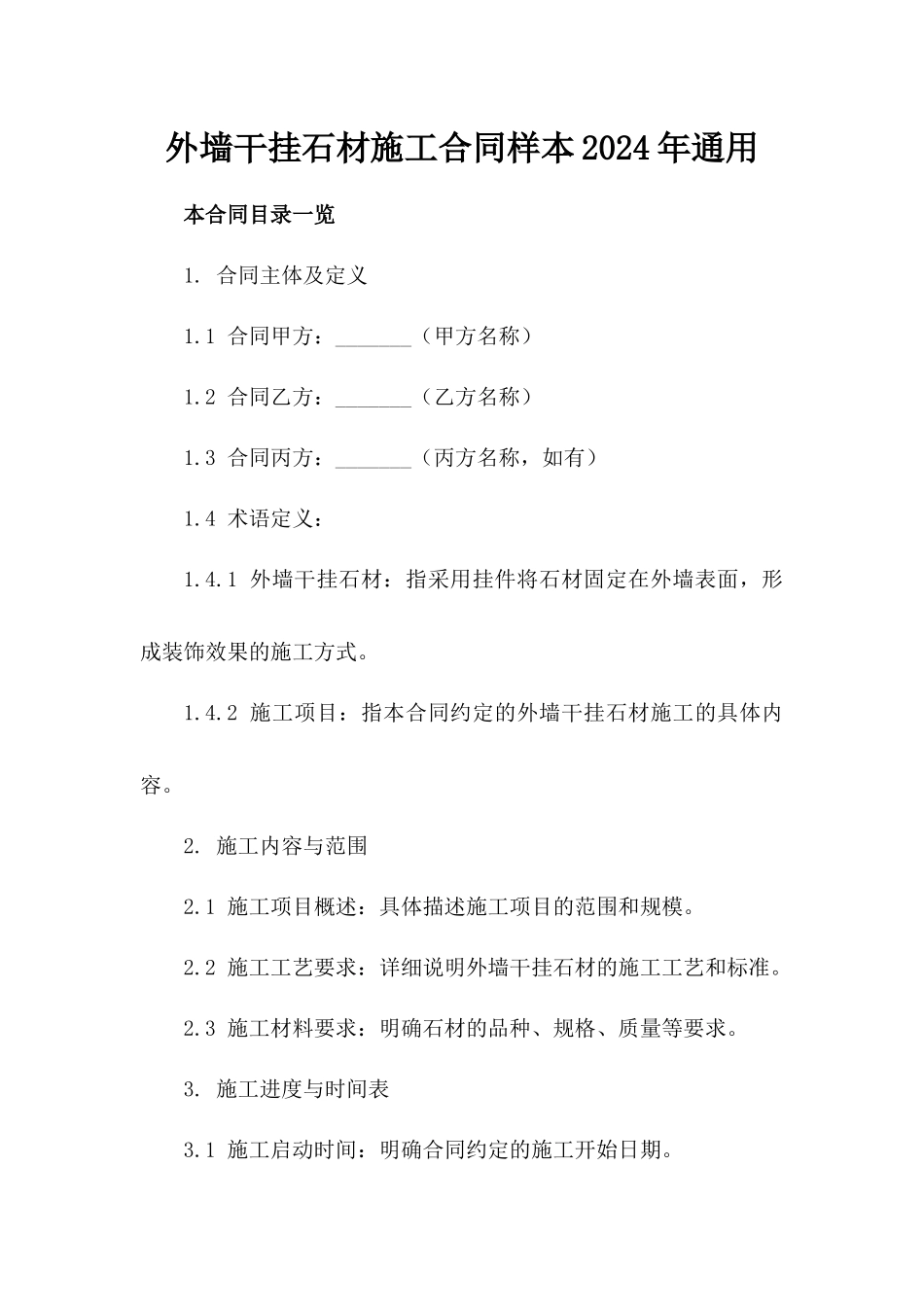 外墙干挂石材施工合同样本2024年通用_第2页
