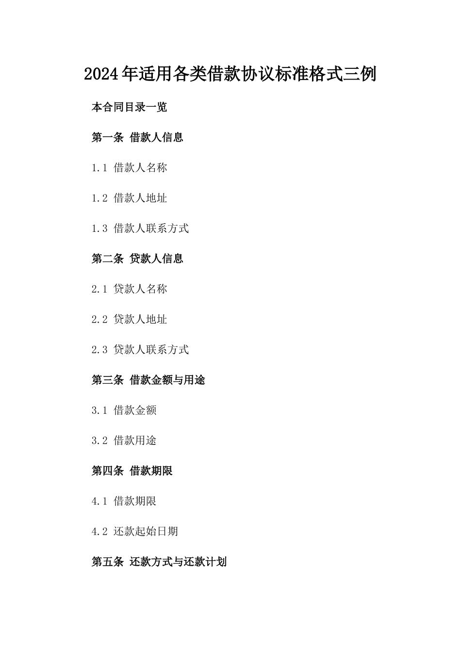 2024年适用各类借款协议标准格式三例_第2页