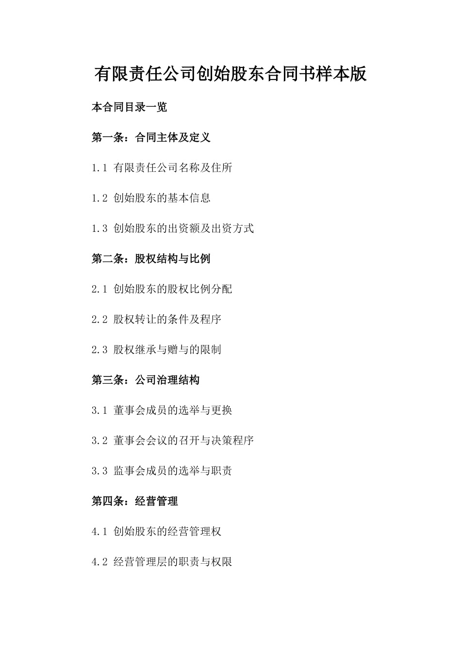 有限责任公司创始股东合同书样本版_第2页