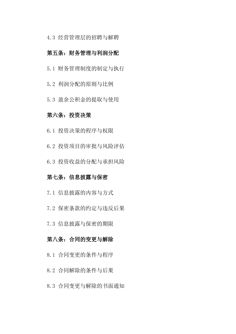 有限责任公司创始股东合同书样本版_第3页