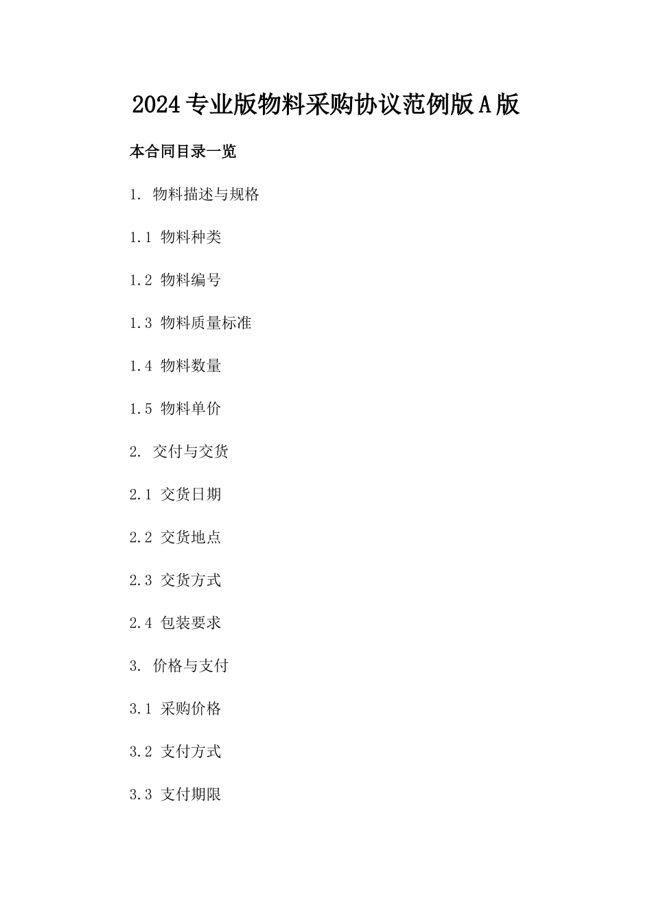 2024专业版物料采购协议范例版A版_第2页